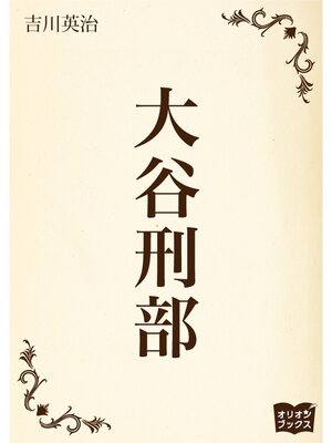 cover image of 大谷刑部